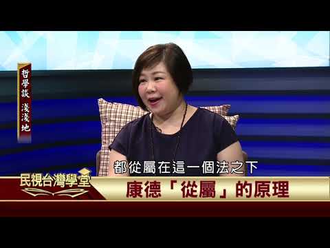 2019.11.22 康德的法政哲學(下)【民視台灣學堂】哲學談淺淺地 －葉浩 \ 來賓：陳欣白