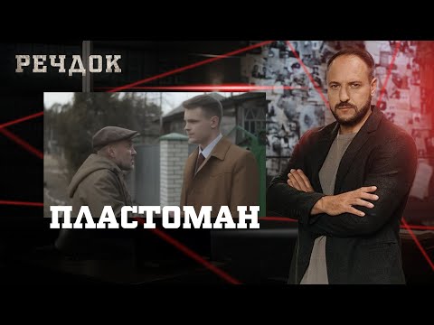 ПЛАСТОМАН | РЕЧДОК #українською #детектив2025