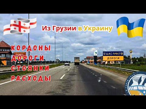 Мы вернулись домой из Грузии в Украину. Вся дорога, расходы границы, стоянки.