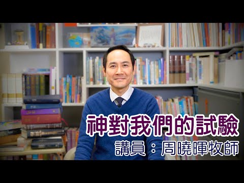 神對我們的試驗（講員：周曉暉牧師）