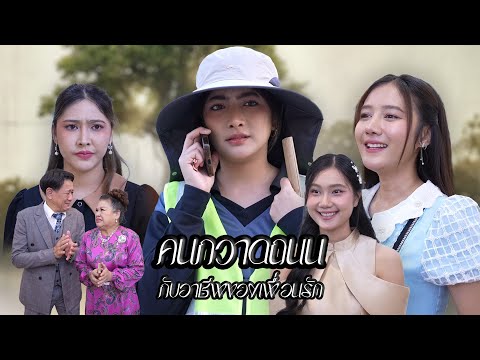 คนกวาดถนน กับอาชีพของเพื่อนรัก | Lovely Family TV