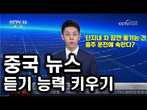 【중국어듣기능력키우기】이렇게 연습하면 중국 뉴스도 알아 들을 수 있어요!