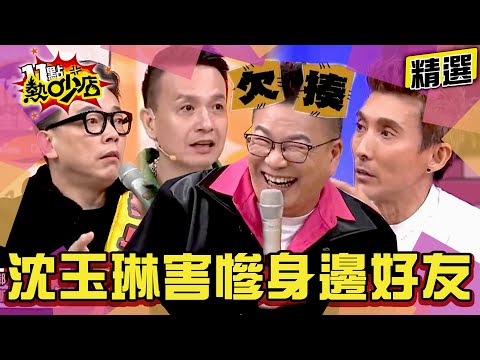 【精選】沈玉琳好友「找蟹幫、琳來瘋」一次都來了！潘若迪、小鐘、詹惟中怒爆被害慘？！ 11點熱吵店@chopchopshow│熱吵三週年特輯9/26播出 敬請鎖定！
