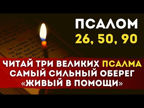🔥 ТРИ ВЕЛИКИХ Псалма 26, 50, 90 — Самый Сильный Оберег «Живый в помощи вышняго»