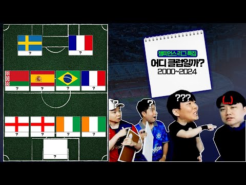 챔스 특집, 국적 보고 챔스 결승전 스쿼드 맞히기! | 밥반찬 퀴즈쇼