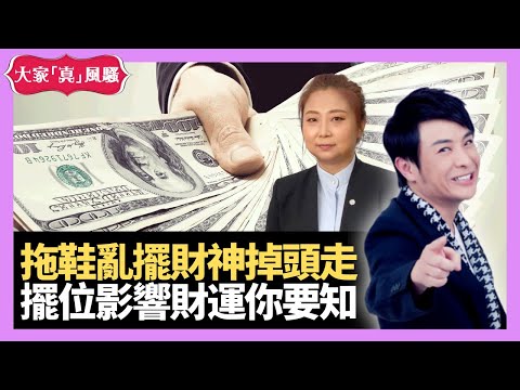 財神最驚拖鞋！家中嘅拖鞋擺放位置，影響財運你又知唔知？ - LIVE 奇門遁甲 (玄學真風騷) 梁思浩 張芯熏師傅 20221004 (不設問答環節)