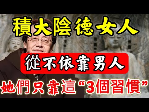 倪師:真正「積大陰德」女人,從不依靠男人!她們只靠“這3個習慣”,便福報深厚,老天庇佑,子孫九代積德!#佛陀#佛學#佛教#禪修#佛法智慧#佛教故事#佛教文化#禅语#佛音#佛歌