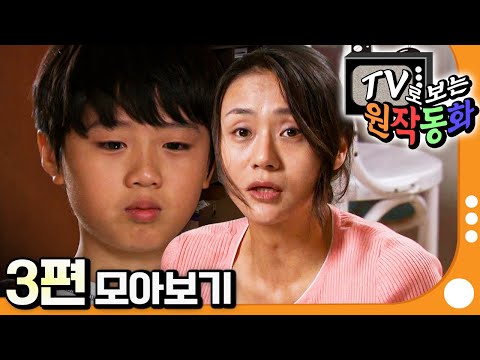 [EBS놀이터] TV로 보는 원작동화📺｜3편 모아보기｜나는 뻐꾸기다｜나는 꿈이 너무 많아｜70분 연속보기