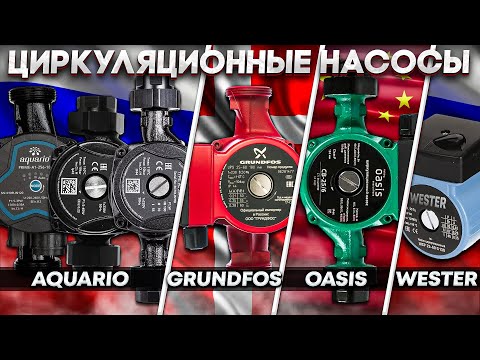 Тест ЦИРКУЛЯЦИОННЫХ НАСОСОВ на соответствие паспортным параметрам! | GRUNDFOS AQUARIO OASIS WESTER