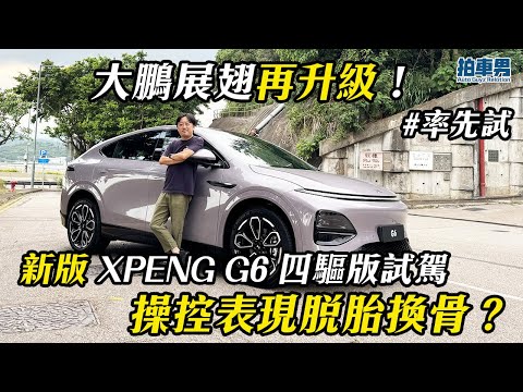 【率先試】大鵬展翅再升級！新版 XPENG G6 四驅版試駕，操控表現脫胎換骨？｜拍車男