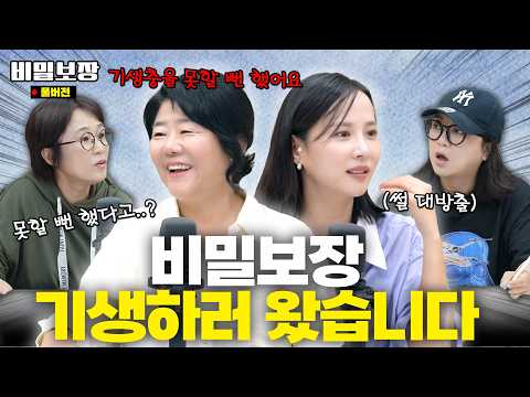 송은이의 최애 배우와 최애 동생의 등장❗️근데 갑자기 춤을 추라구요..?😂 급 춤바람 난 사연 대공개 [비밀보장 526회]