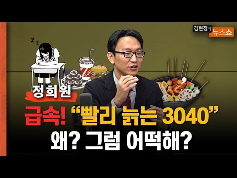 아산병원 노년내과 정희원 "부모보다 더 빠르게 늙는 3040세대.. 노화 속도 늦출 방법 있다"           "100살까지 살 사람 70까지만 살 사람.. 이렇게 나뉜다"