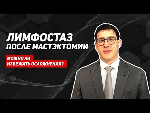 Лимфостаз после РМЖ. Методы борьбы с лимфостазом. Операция по лечению лимфостаза после мастэктомии