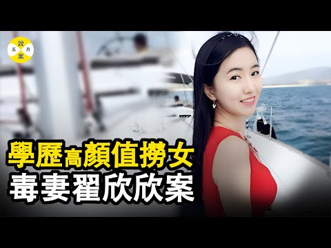 翟欣欣 高學歷高顏值美女 相親網站遇上IT新貴 68天閃婚後一個月閃離 侵占全部家產還讓人家走投无路