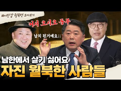 [#부칸썰] 탈북자들은 공감한다는 남한에서의 외로움! "수령님은 모든걸 용서하십니다"💥김정은의 손길에 넘어간 월북자들 #김정은 #안기부 | 이만갑 50분 몰아보기