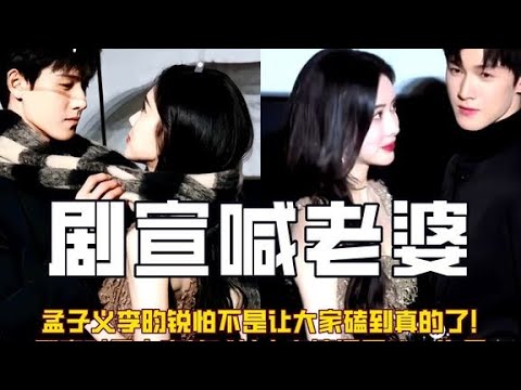 孟子義李昀銳讓大家磕到真的了！劇宣男主直接喊女主老婆頭一次見