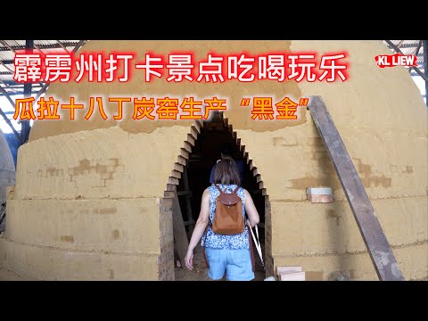 霹雳州打卡景点吃喝玩乐,马来西亚最古老的湖滨公园,瓜拉十八丁炭窑生产“黑金”红树木炭而闻名, 阿呆咖喱面,太平大千薄饼.