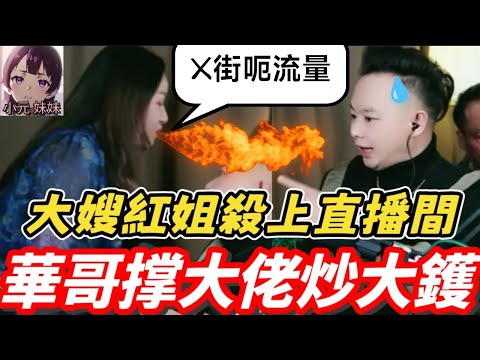 【華哥最新】大嫂紅姐殺上直播間,華哥撑虎哥大激鬥💥#華哥講情感  #廣東話 #撐粵語 WAH 11 22