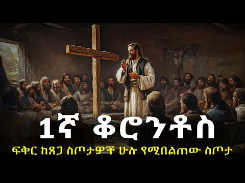 1ኛ ቆሮንቶስ-እምነት፣ተስፋ፣ፍቅር የጳውሉስ ድንቅ መልዕክት #biblestories #history
