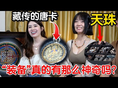 美女帶你揭秘西藏聖物！天珠的真假如何分辨？唐卡背後的神秘故事！