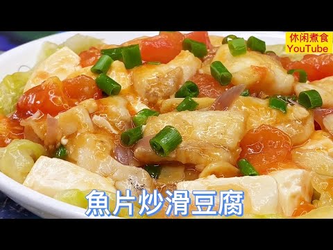 鱼片炒滑豆腐，鲜香嫩滑好味道，营养又好吃！