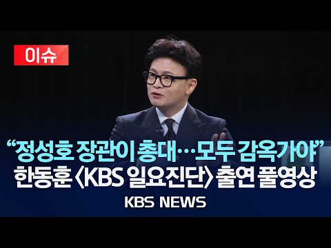 [이슈] 한동훈 "정성호 장관이 총대 메고 항소 포기시킨 것" KBS 일요진단 출연/2025년 11월 16일(일)/KBS