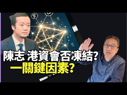 #潘焯鴻：夠薑凍結陳志香港資產  取決於一個因素！匿藏3年比特幣 點唔知被老美破解！去區塊鏈中心化 逃不了！咩叫掘礦！