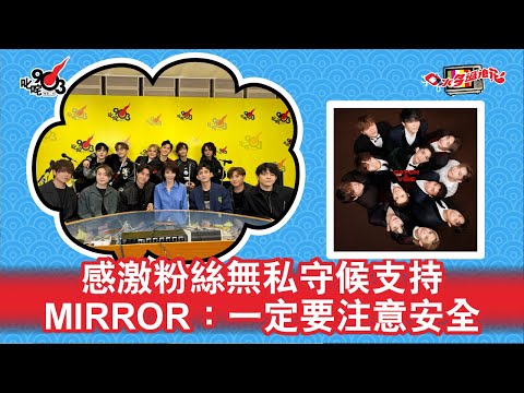 感激粉絲無私守候支持  MIRROR：一定要注意安全