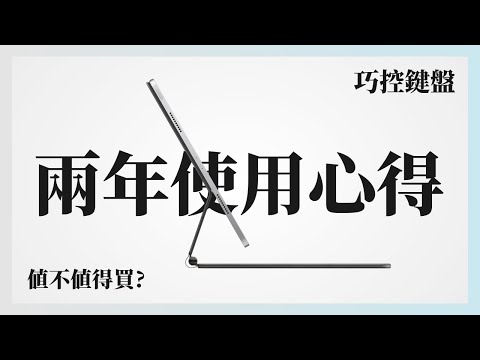 【話多注意】兩年半的使用，iPad 巧控鍵盤長期心得，購買前建議｜使用心路歷程｜ feat. Magic Keyboard