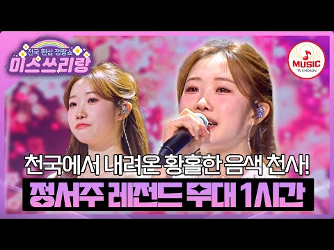 대체불가 첫눈 보이스의 깊은 여운❄️💙 정서주 레전드 무대 1시간 모음♪ #미스쓰리랑 #TVCHOSUNMUSIC (TV CHOSUN 240425 방송 외)