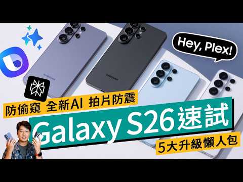 Samsung Galaxy S26 系列實測：S26 Ultra 規格升級、Privacy Display 防窺螢幕、Perplexity AI 助理功能示範 #產品評測 廣東話