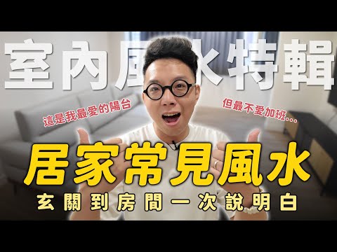 租屋一定要注意的風水問題！陽台跟客廳這麼重要？沙發方向擺對氣運就通順【命運設計系*125】命理大師 簡少年