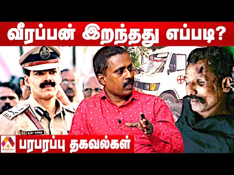 வீரப்பனின் இறுதி நிமிடங்கள்-உண்மையை விவரிக்கும் விஷ்வா விஷ்வநாத் | Veerappan Encounter | AadhanTamil