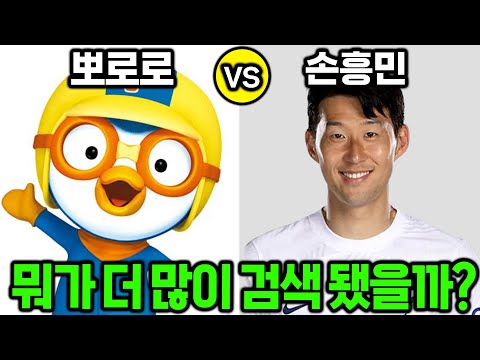 두개중 뭐가 더 많이 검색됐을까?? (놀람)