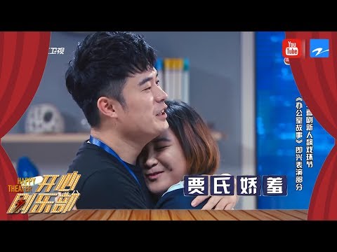 办公室故事：陈赫贾玲“结婚照”公开 赫宝跪地向贾玲真情求婚《开心剧乐部》第1期 20170708 [浙江卫视官方HD]