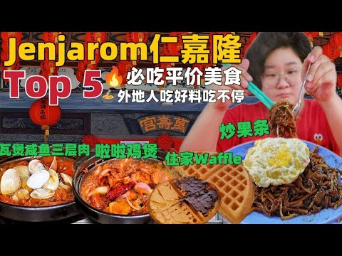 Jenjarom仁嘉隆5家好吃不贵的烟火气在地美食｜RM10的 #瓦煲咸鱼三层肉 #啦啦鸡煲 #Siham血蚶炒粿条 史上最脆的RM4住家 #Waffle华夫饼 【1/2】