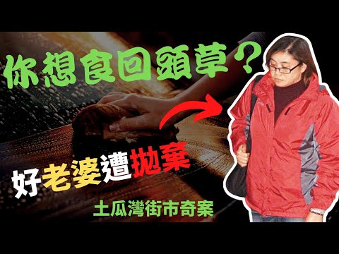 有情人最終都想與另一半攜手行到人生盡頭，但案中主角因貪一時新鮮， 而好老婆遭結婚二十載的丈夫拋棄， 丈夫最後竟發現最愛的原來係原配老婆  Z檔案｜ 奇案調查 ｜香港奇案｜