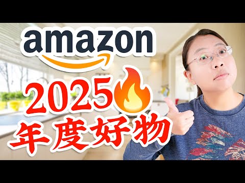 【2025年度好物】Amazon 买前必看:居家·健康·厨房·清洁·玩具和书籍 100 Must-Have Amazon Essentials