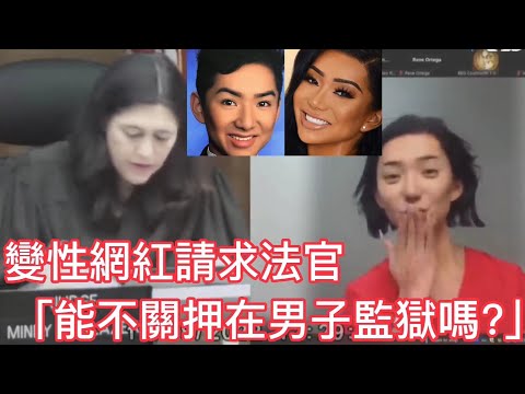 變性網紅請求法官“能不要把我關押在男子監獄嗎?”