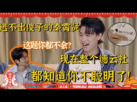 斗笑社未播：#秦霄贤 坐实“傻子”名号！孟鹤堂：老秦你可真是不聪明啊！#德云社 #孟鹤堂 #周九良【德云斗笑社】