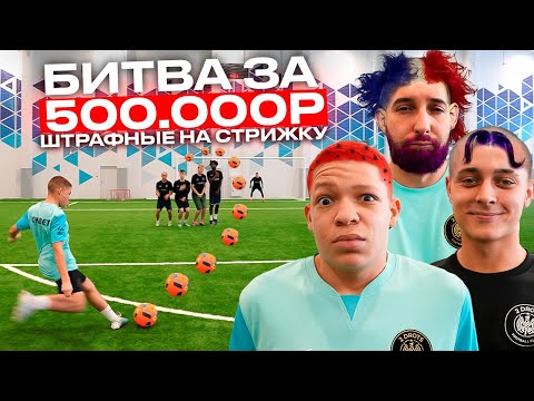 БИТВА за 500.000 РУБЛЕЙ #1 ШТРАФНЫЕ НА СТРИЖКУ