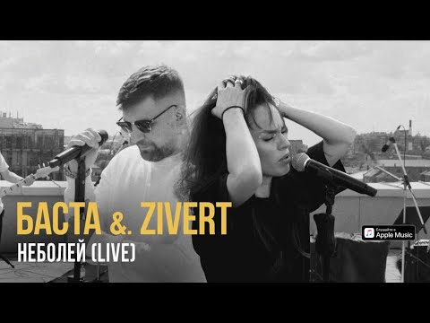 Баста & Zivert - неболей (LIVE)