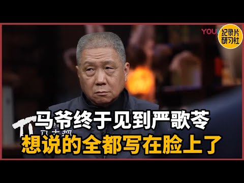 After 30 years, Mr. Ma finally met Yan Geling. Everything he wanted to say was written on her face!