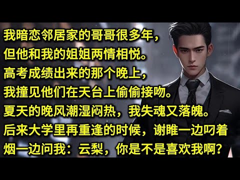 我暗恋邻居家的哥哥很多年，但他和我的姐姐两情相悦。高考成绩出来的那个晚上，我撞见他们在天台上偷偷接吻。夏天的晚风潮湿闷热，我失魂又落魄。后来大学里再重逢时，谢睢一边叼着烟一边问我：你是不是喜欢我啊？