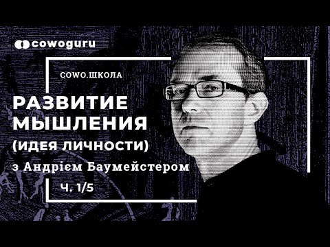 "Развитие мышления" с Андреем Баумейстером. Cowo.школа. Ч.1/5