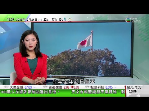 無綫TVB730一小時新聞｜今年訪日遊客料逾四千萬人次　據報日本擬2028年度內開始實施收外國人入境手續費｜美國據報增兵加勒比地區　中方批威脅地區和平及安全｜台灣台東6.1級淺層地震　全台多地有震感｜