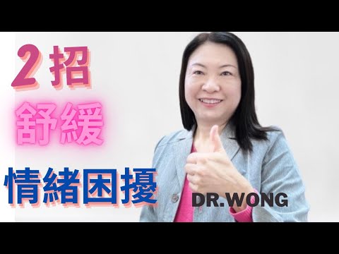 【情緒管理】如何控制你的焦慮、抑鬱？教你2個有效控制妙招，管理好情緒，做情緒的主人！ 2個有效的情緒管理方法