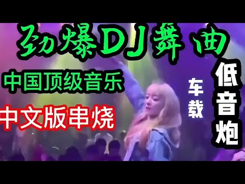 DJ舞曲#车载音乐#中国顶级音乐#中文版串烧#车载#低音炮