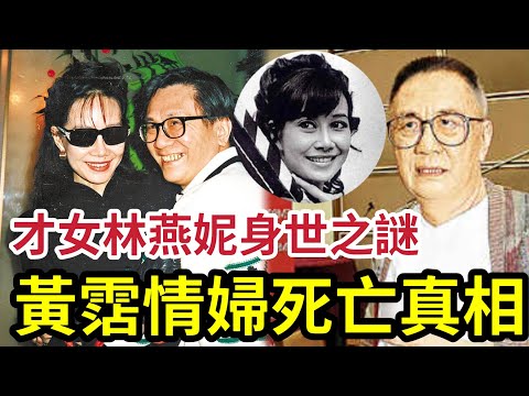 林燕妮死亡真相！一代才女為何成「黃霑情婦」 由李小龍阿嫂「黃霑都咁搞」係恐怖情人？
