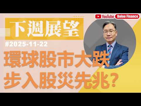 【資金流事務所】下周展望 - 環球股市大跌 步入股災先兆？ 彭偉新 2025-11-22｜菠蘿包工作室 BoLoo Finance